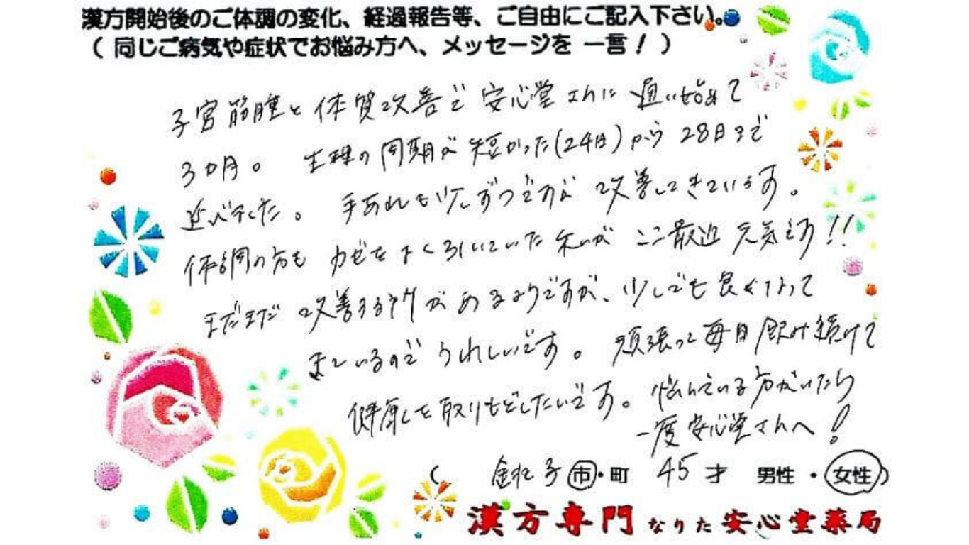 子宮筋腫 生理周期短い 手荒れ 風邪　 銚子市 45才 女性